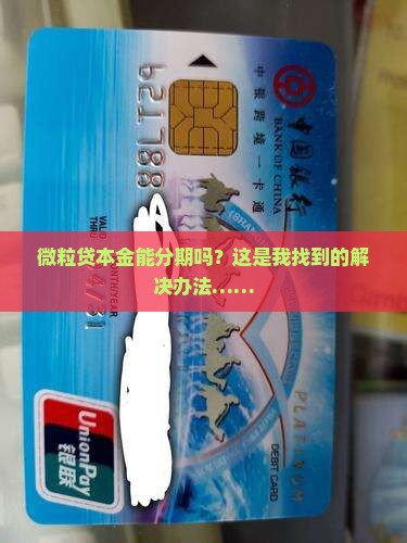 微粒贷本金能分期吗？这是我找到的解决办法……