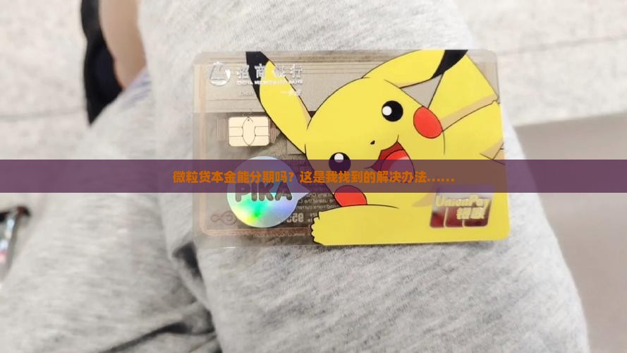 微粒贷本金能分期吗？这是我找到的解决办法……