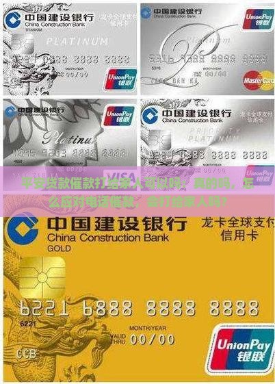 平安贷款催款打给家人可以吗：真的吗，怎么应对电话催款，会打给家人吗？