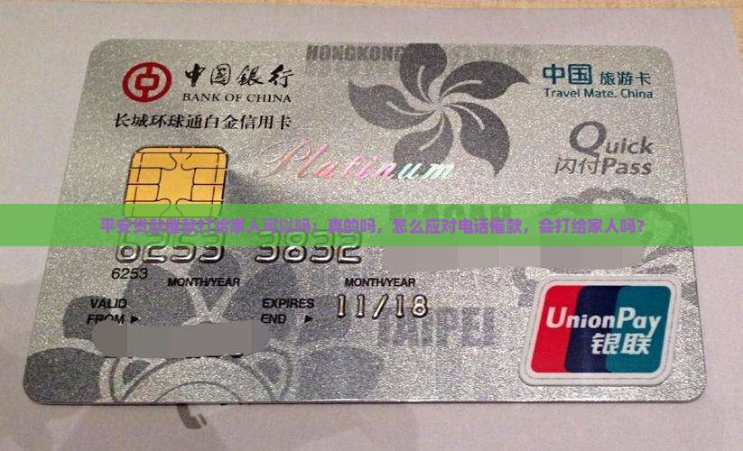 平安贷款催款打给家人可以吗：真的吗，怎么应对电话催款，会打给家人吗？