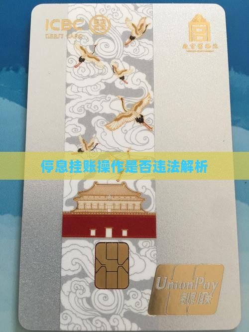 停息挂账操作是否违法解析