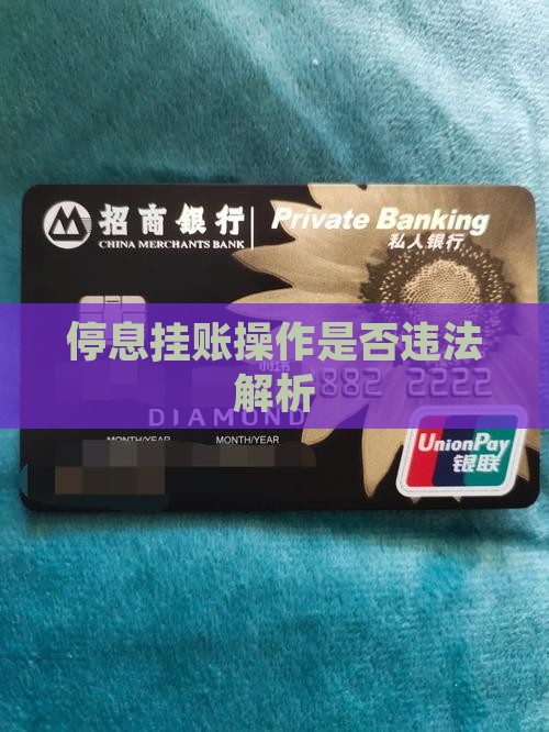 停息挂账操作是否违法解析