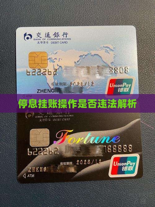 停息挂账操作是否违法解析