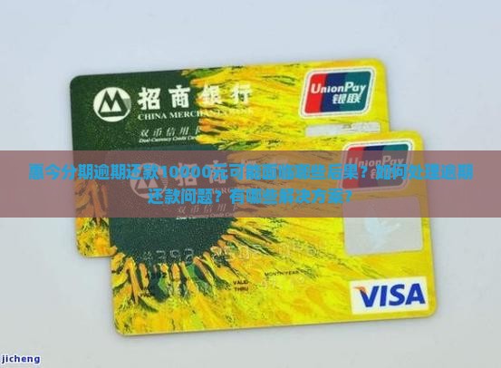 惠今分期逾期还款10000元可能面临哪些后果？如何处理逾期还款问题？有哪些解决方案？