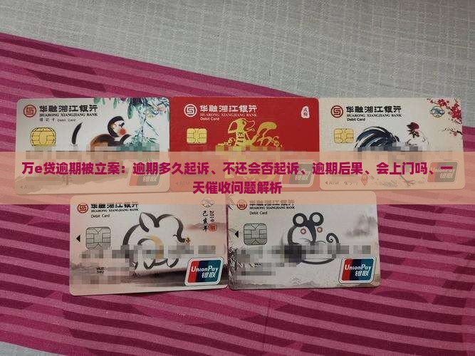万e贷逾期被立案：逾期多久起诉、不还会否起诉、逾期后果、会上门吗、一天催收问题解析