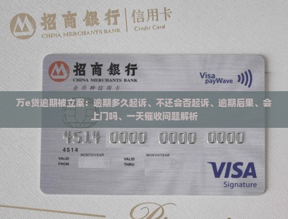 万e贷逾期被立案：逾期多久起诉、不还会否起诉、逾期后果、会上门吗、一天催收问题解析