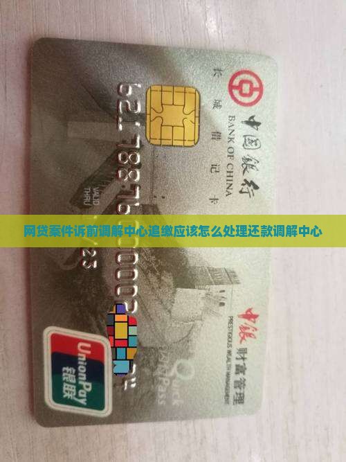 网贷案件诉前调解中心追缴应该怎么处理还款调解中心