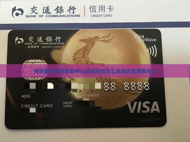 网贷案件诉前调解中心追缴应该怎么处理还款调解中心