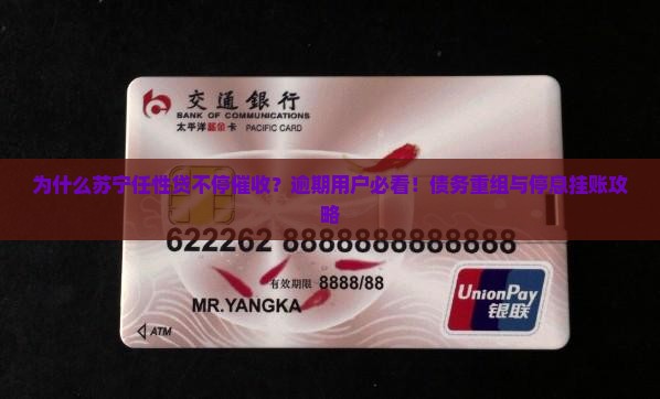 为什么苏宁任性贷不停催收？逾期用户必看！债务重组与停息挂账攻略