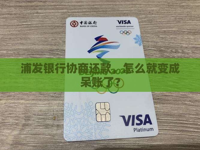 浦发银行协商还款，怎么就变成呆账了？