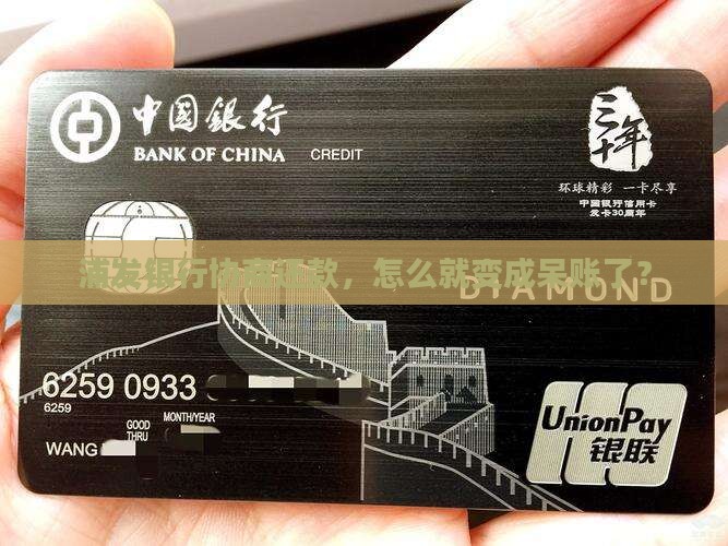 浦发银行协商还款，怎么就变成呆账了？