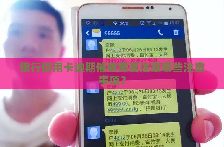 银行信用卡逾期催收需要注意哪些注意事项？