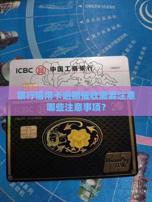 银行信用卡逾期催收需要注意哪些注意事项？