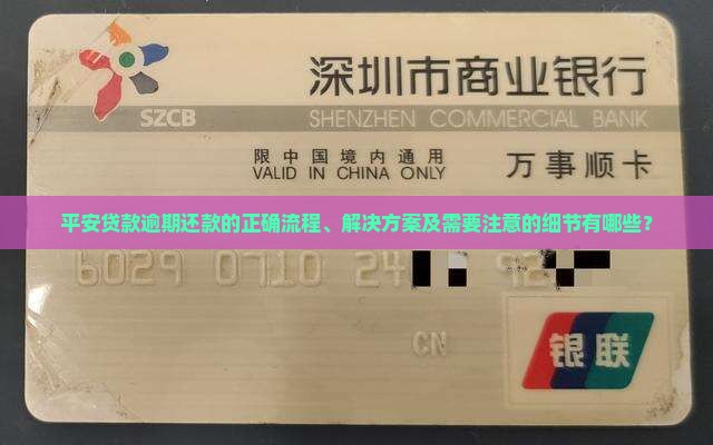 平安贷款逾期还款的正确流程、解决方案及需要注意的细节有哪些？