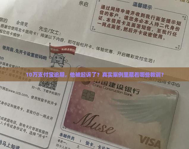 10万支付宝逾期，他被起诉了？真实案例里藏着哪些教训？