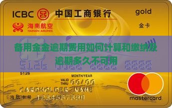 备用金金逾期费用如何计算和缴纳及逾期多久不可用