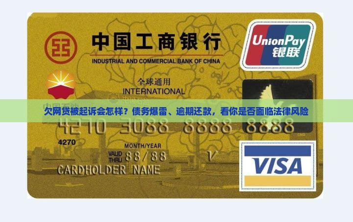 欠网贷被起诉会怎样？债务爆雷、逾期还款，看你是否面临法律风险