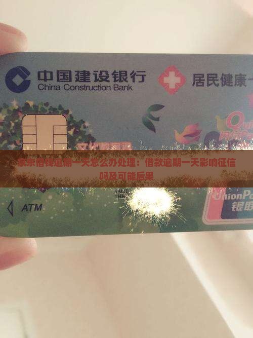 京东借钱逾期一天怎么办处理：借款逾期一天影响征信吗及可能后果
