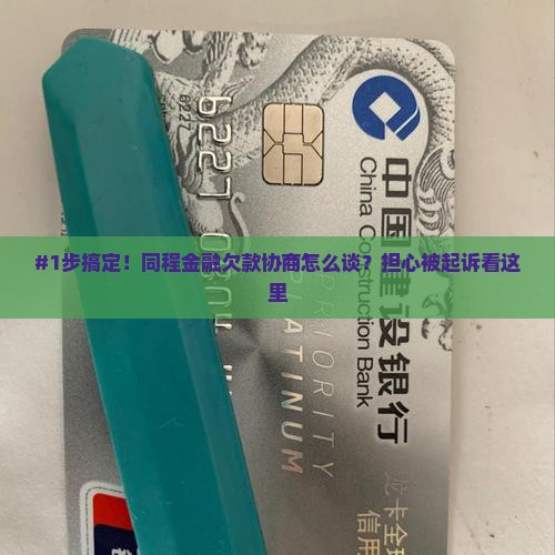 #1步搞定！同程金融欠款协商怎么谈？担心被起诉看这里