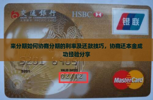 来分期如何协商分期的利率及还款技巧，协商还本金成功经验分享