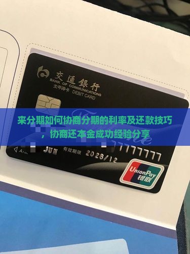 来分期如何协商分期的利率及还款技巧，协商还本金成功经验分享