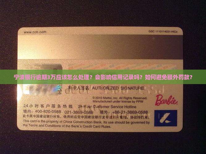 宁波银行逾期3万应该怎么处理？会影响信用记录吗？如何避免额外罚款？