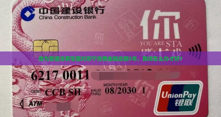 身为普通消费宅面对苏宁消费金融逾期3年，我该怎么办才好？