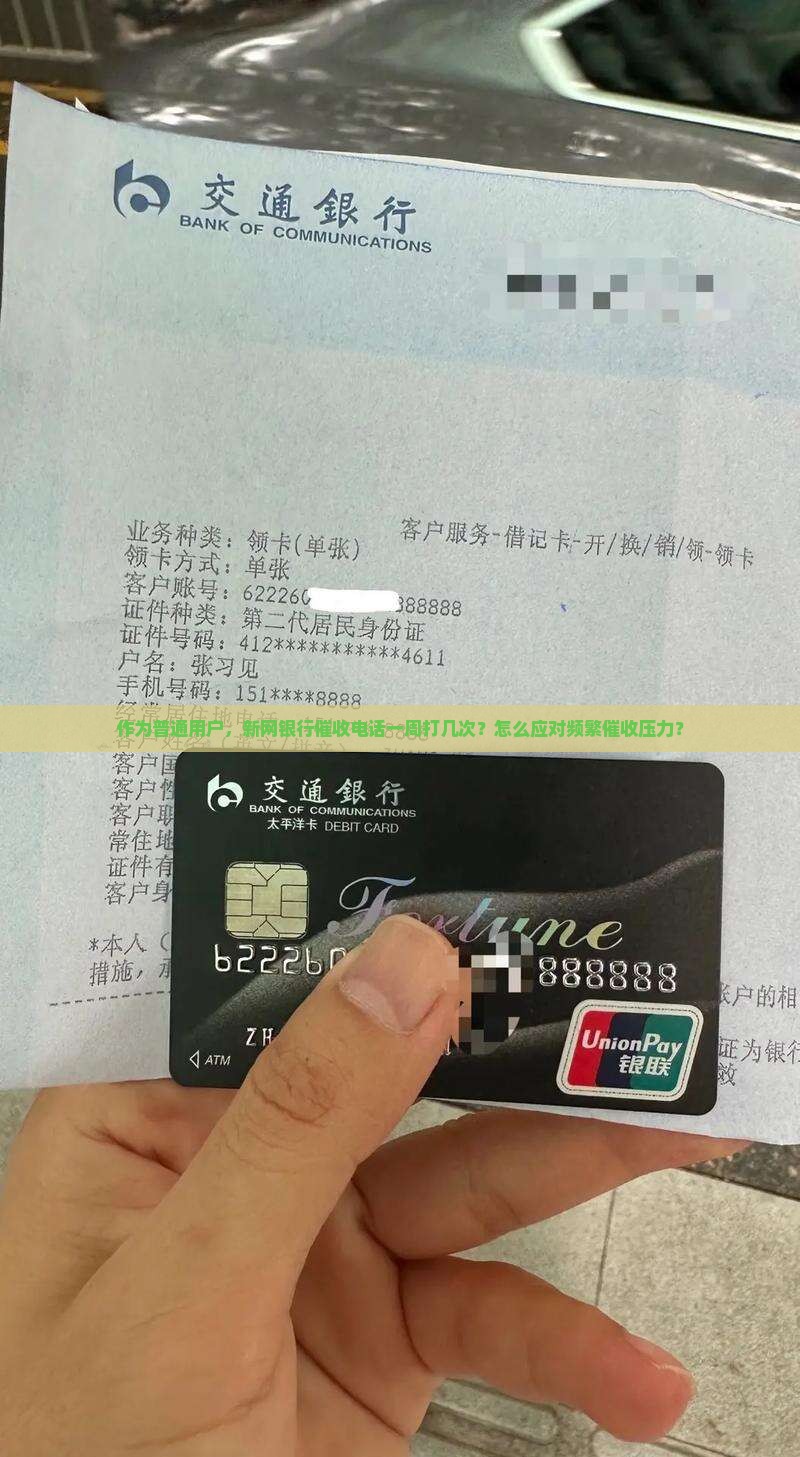 作为普通用户，新网银行催收电话一周打几次？怎么应对频繁催收压力？