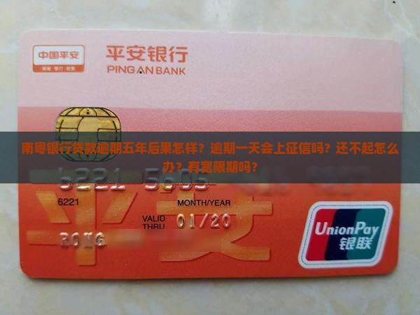 南粤银行贷款逾期五年后果怎样？逾期一天会上征信吗？还不起怎么办？有宽限期吗？