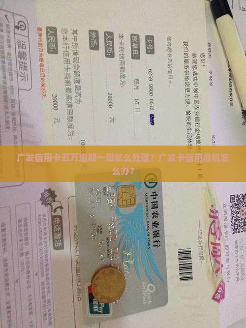 广发信用卡五万逾期一周怎么处理？广发卡信用危机怎么办？