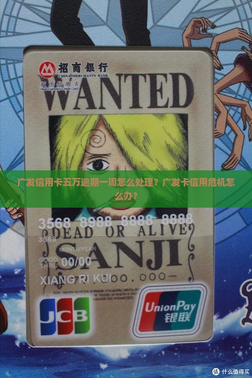 广发信用卡五万逾期一周怎么处理？广发卡信用危机怎么办？