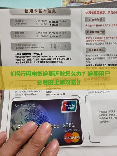 《招行闪电贷逾期还款怎么办？逾期用户必看的上岸攻略》