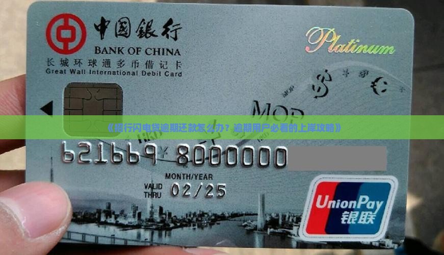《招行闪电贷逾期还款怎么办？逾期用户必看的上岸攻略》