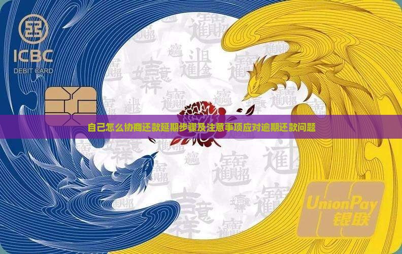 自己怎么协商还款延期步骤及注意事项应对逾期还款问题