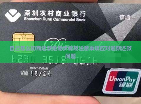自己怎么协商还款延期步骤及注意事项应对逾期还款问题