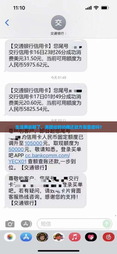 生活费逾期了，美团给的协商还款方案靠谱吗？