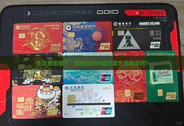 生活费逾期了，美团给的协商还款方案靠谱吗？