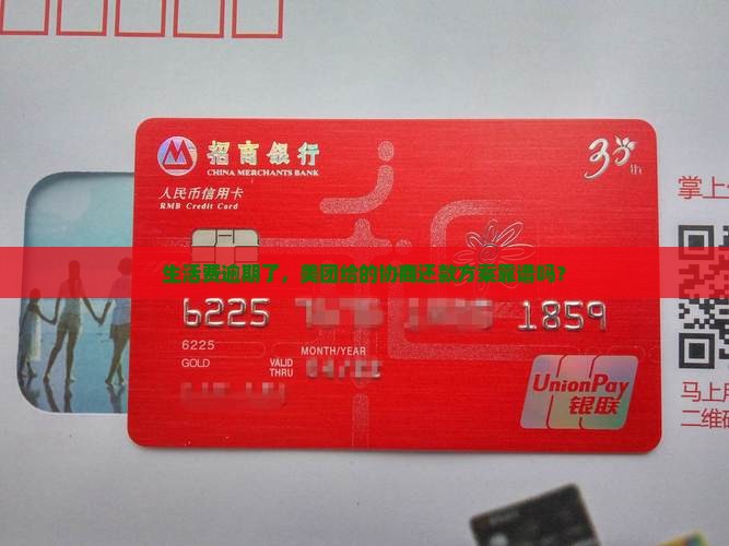 生活费逾期了，美团给的协商还款方案靠谱吗？