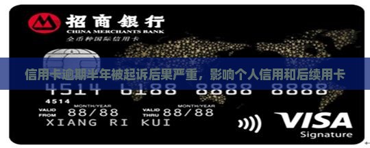 信用卡逾期半年被起诉后果严重，影响个人信用和后续用卡