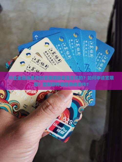 兴业金融消费贷的宽限期政策是怎样的？如何申请宽限期？宽限期有哪些具体条件？