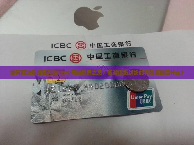 如何解决借贷宝欠款1500元的燃眉之急？应对借贷纠纷的有效策略是什么？