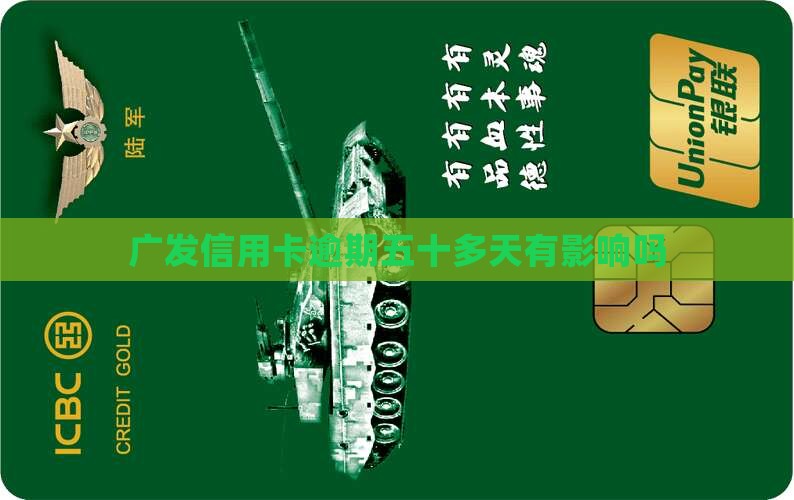 广发信用卡逾期五十多天有影响吗