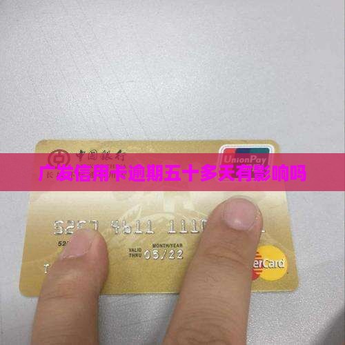 广发信用卡逾期五十多天有影响吗