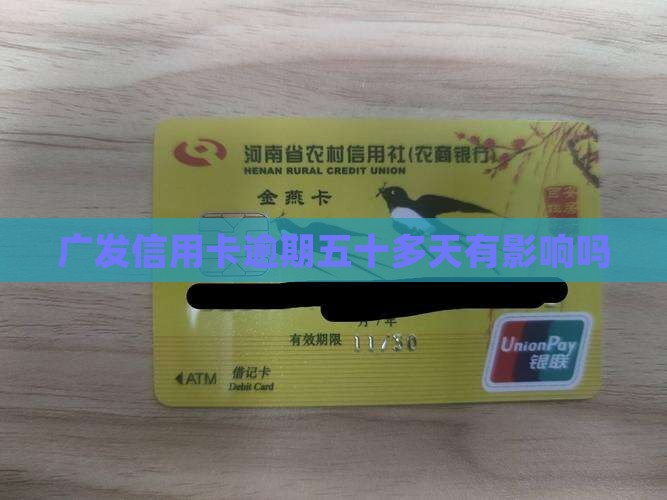 广发信用卡逾期五十多天有影响吗
