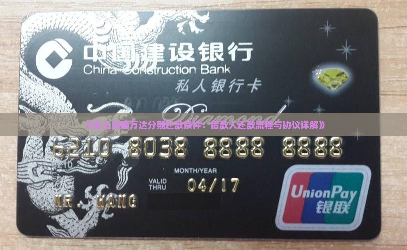 《怎么协商万达分期还款条件：借款人还款流程与协议详解》