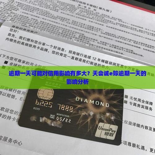逾期一天可能对信用影响有多大？天会诚e赊逾期一天的影响分析