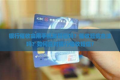 银行催收会用手机发短信吗？催收短信合法吗？如何应对银行催收短信？