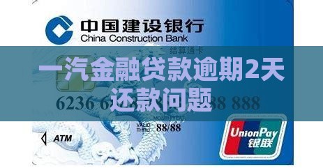 一汽金融贷款逾期2天还款问题