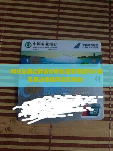 网贷逾期后聘请律师处理费用如何计算及其法律程序是怎样的？