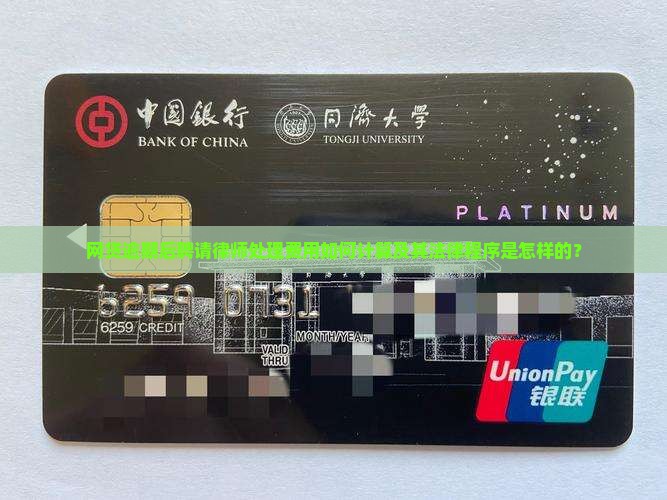 网贷逾期后聘请律师处理费用如何计算及其法律程序是怎样的？